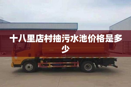十八里店村抽污水池价格是多少