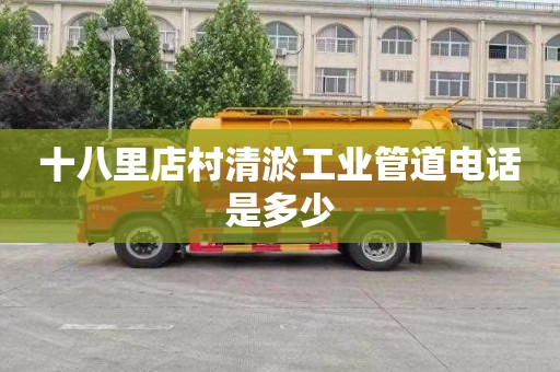 十八里店村清淤工业管道电话是多少