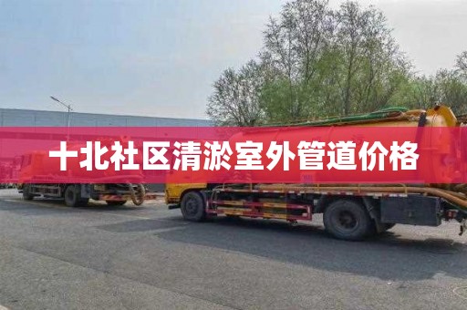 十北社区清淤室外管道价格