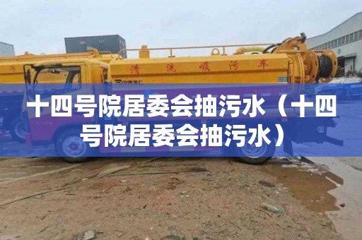 十四号院居委会抽污水（十四号院居委会抽污水）