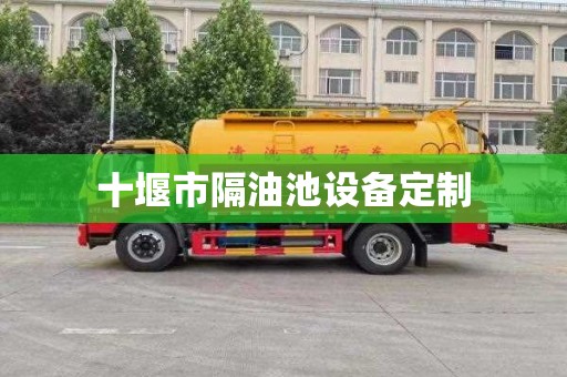 十堰市隔油池设备定制