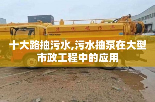十大路抽污水,污水抽泵在大型市政工程中的应用