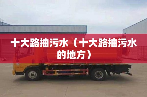 十大路抽污水（十大路抽污水的地方）