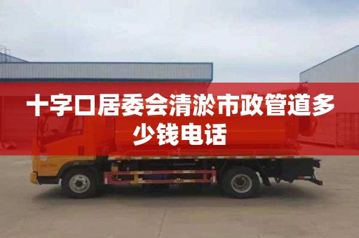 十字口居委会清淤市政管道多少钱电话
