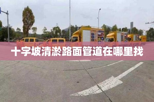 十字坡清淤路面管道在哪里找
