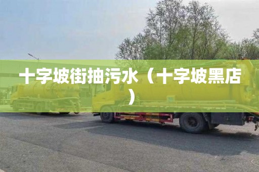 十字坡街抽污水（十字坡黑店）