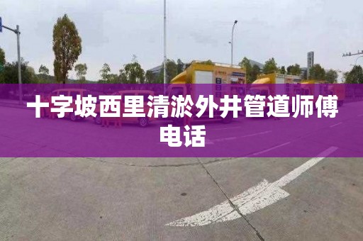 十字坡西里清淤外井管道师傅电话