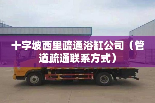 十字坡西里疏通浴缸公司（管道疏通联系方式）
