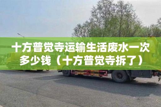 十方普觉寺运输生活废水一次多少钱（十方普觉寺拆了）