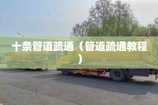 十条管道疏通（管道疏通教程）