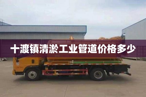 十渡镇清淤工业管道价格多少