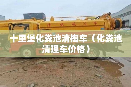十里堡化粪池清掏车（化粪池清理车价格）