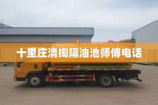十里庄清掏隔油池师傅电话