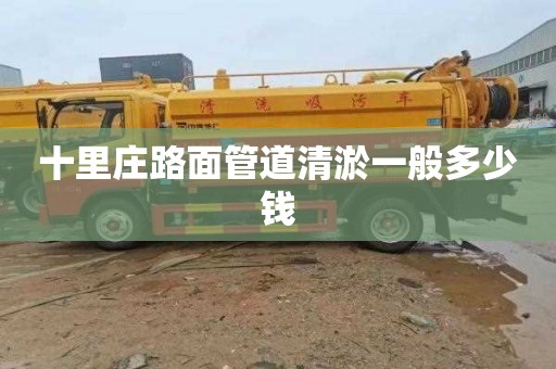 十里庄路面管道清淤一般多少钱