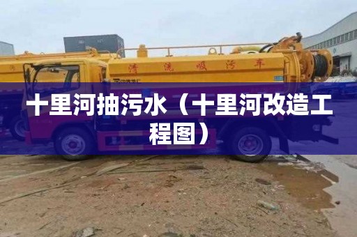 十里河抽污水（十里河改造工程图）