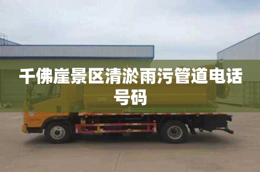 千佛崖景区清淤雨污管道电话号码