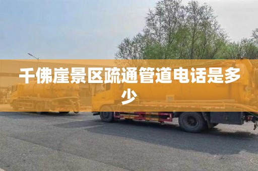 千佛崖景区疏通管道电话是多少
