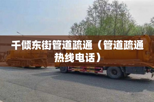 千倾东街管道疏通（管道疏通热线电话）