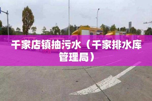 千家店镇抽污水（千家排水库管理局）
