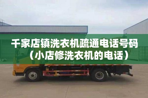 千家店镇洗衣机疏通电话号码（小店修洗衣机的电话）