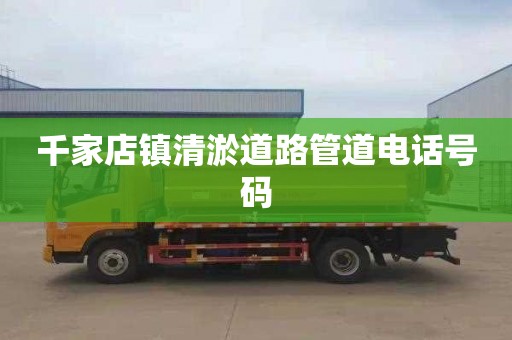 千家店镇清淤道路管道电话号码