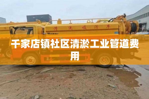 千家店镇社区清淤工业管道费用