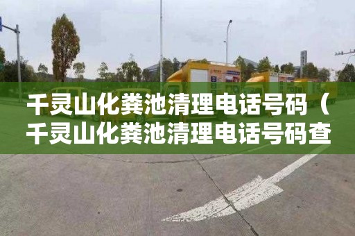 千灵山化粪池清理电话号码（千灵山化粪池清理电话号码查询）