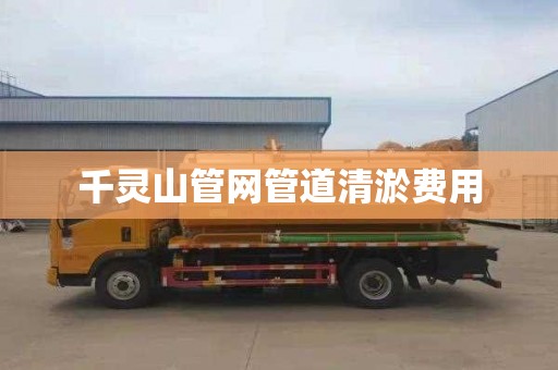 千灵山管网管道清淤费用
