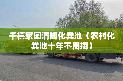 千禧家园清掏化粪池（农村化粪池十年不用掏）