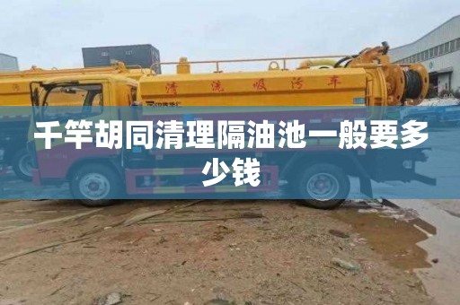 千竿胡同清理隔油池一般要多少钱