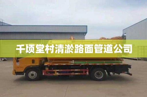 千顷堂村清淤路面管道公司
