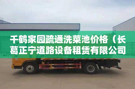 千鹤家园疏通洗菜池价格（长葛正宁道路设备租赁有限公司）