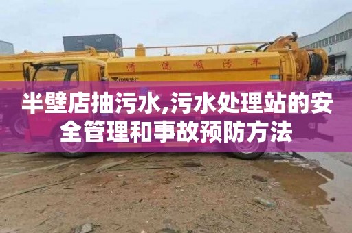 半壁店抽污水,污水处理站的安全管理和事故预防方法