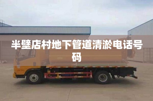 半壁店村地下管道清淤电话号码