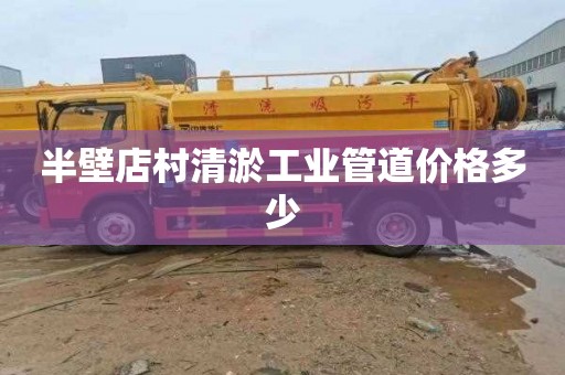半壁店村清淤工业管道价格多少
