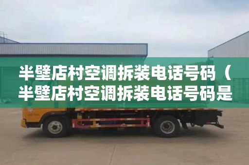 半壁店村空调拆装电话号码（半壁店村空调拆装电话号码是多少?）