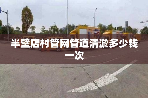 半壁店村管网管道清淤多少钱一次