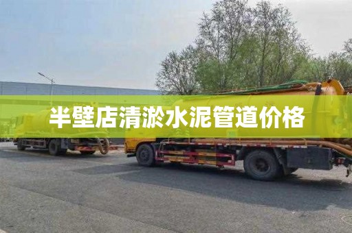 半壁店清淤水泥管道价格