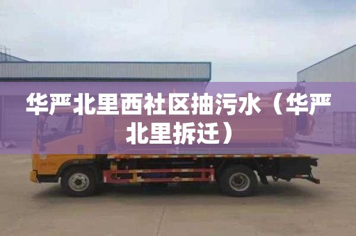 华严北里西社区抽污水（华严北里拆迁）