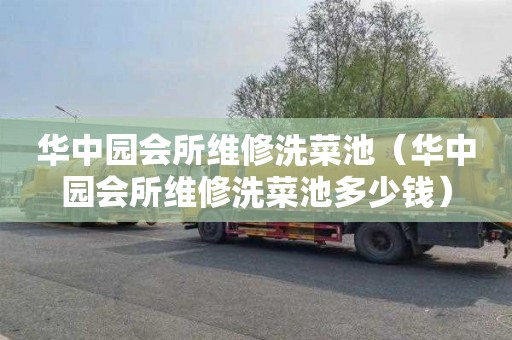 华中园会所维修洗菜池（华中园会所维修洗菜池多少钱）