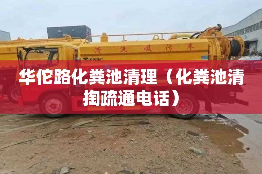 华佗路化粪池清理（化粪池清掏疏通电话）