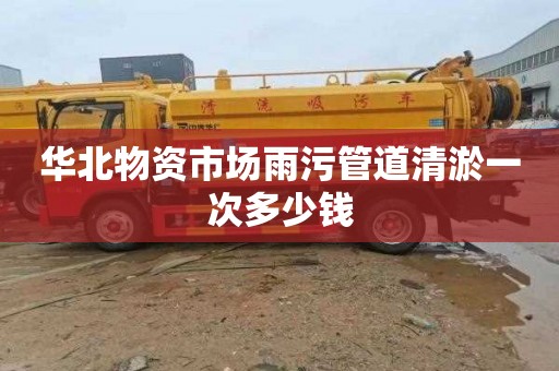 华北物资市场雨污管道清淤一次多少钱