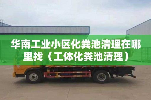 华南工业小区化粪池清理在哪里找（工体化粪池清理）