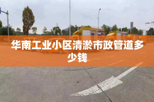 华南工业小区清淤市政管道多少钱