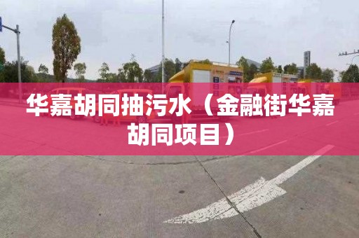华嘉胡同抽污水（金融街华嘉胡同项目）
