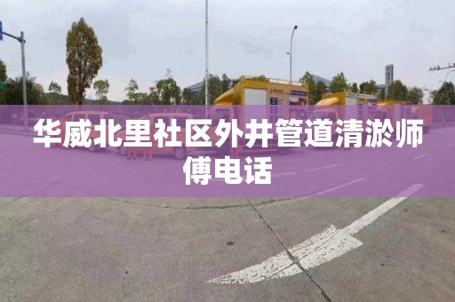 华威北里社区外井管道清淤师傅电话