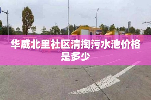 华威北里社区清掏污水池价格是多少