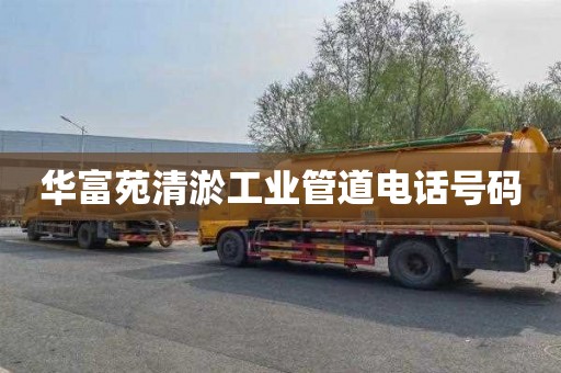 华富苑清淤工业管道电话号码