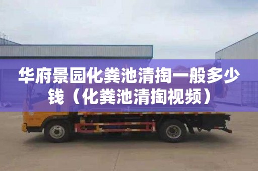 华府景园化粪池清掏一般多少钱（化粪池清掏视频）