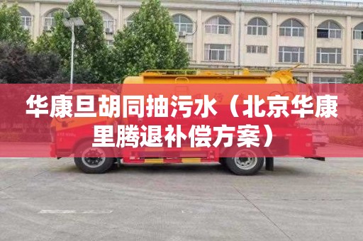 华康旦胡同抽污水（北京华康里腾退补偿方案）